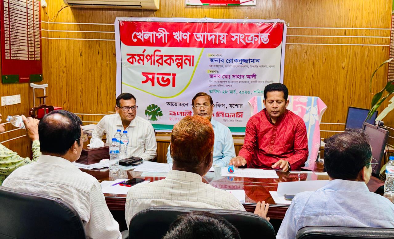 রূপালী ব্যাংক পিএলসি'র খেলাপী ঋণ আদায়ে যশোর জোনে কর্মপরিকল্পনা সভা